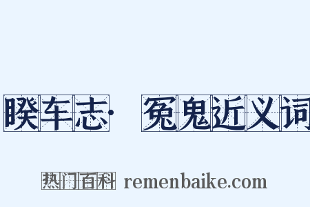睽车志·冤鬼近义词是什么意思的图片
